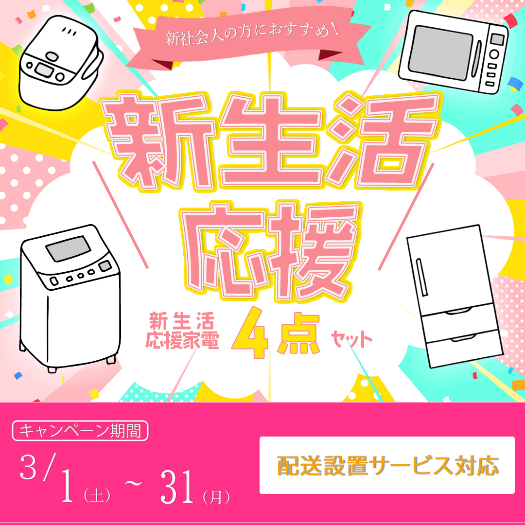 新生活家電販促バナー